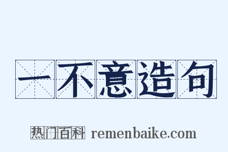 一不意造句是什么意思的图片